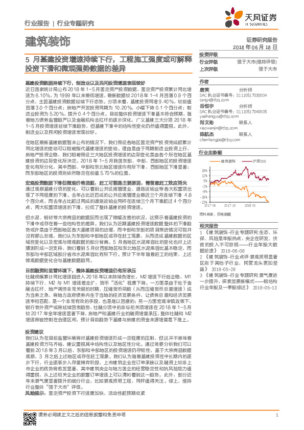 建筑装饰行业专题研究：5月基建投资增速持续下行，工程施工强度或可解释投资下滑和微观强势数据的差异