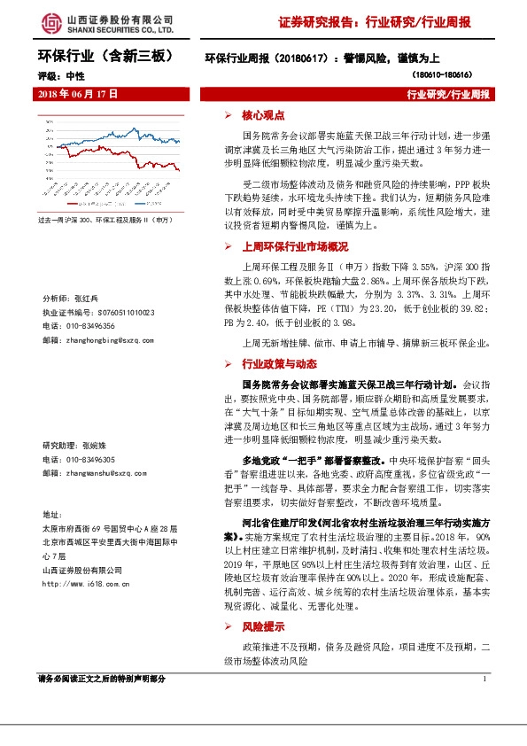 环保行业周报：警惕风险，谨慎为上