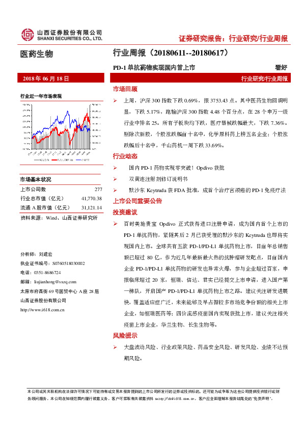 医药生物行业周报：PD-1单抗药物实现国内首上市