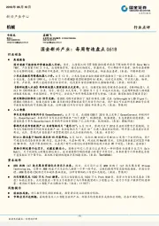机械行业点评：新兴产业：每周智造盘点