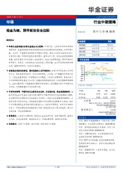 环保行业中期策略：现金为核，探寻板块安全边际