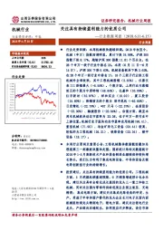 机械行业周报：关注具有持续盈利能力的优质公司