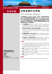 非银金融行业周报：保险5月保费回暖，CDR箭在弦上