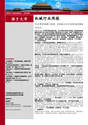 机械行业周报：中美贸易战锤子落地，对机械公司不利影响预期相对充分