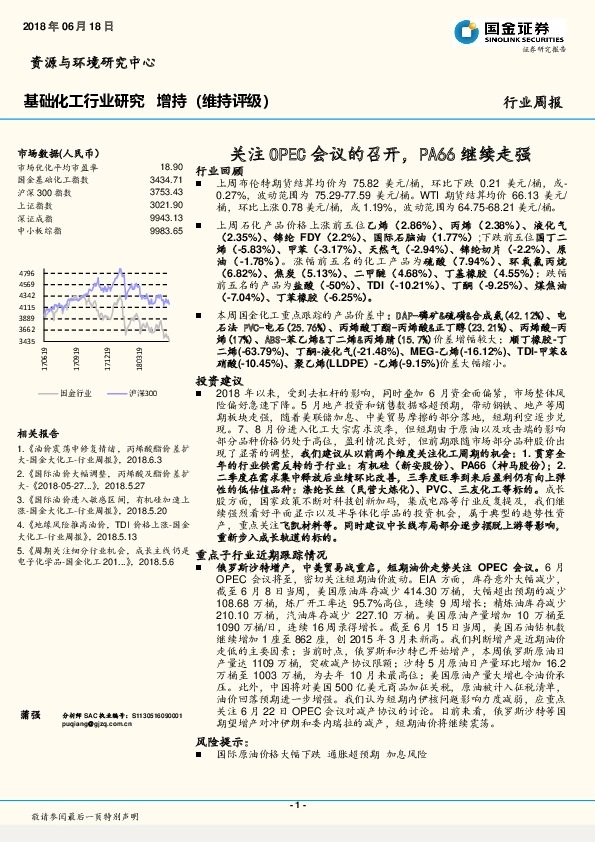 基础化工行业研究：关注OPEC会议的召开，PA66继续走强-180618