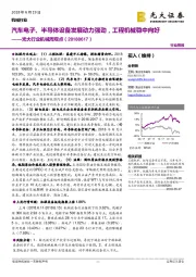 光大行业机械周观点：汽车电子、半导体设备发展动力强劲，工程机械稳中向好