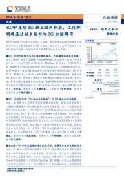 通信行业周报：3GPP冻结5G独立组网标准，工信部明确基站技术指标为5G扫除障碍