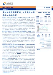 基础化工行业周报：原材料涨价趋势蔓延，对自美进口能源化工品拟征税