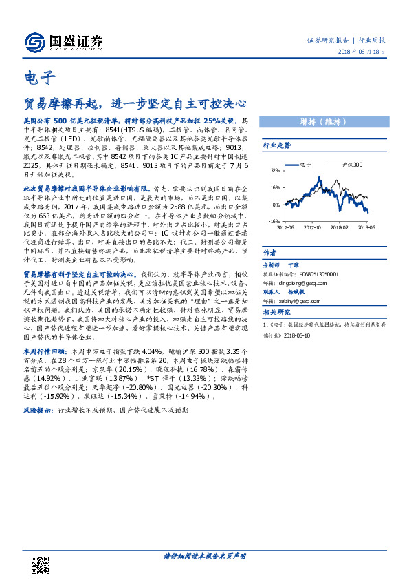 电子行业周报：贸易摩擦再起，进一步坚定自主可控决心