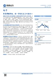 电子行业周报：贸易摩擦再起，进一步坚定自主可控决心