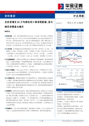纺织服装行业周报：发改委增发80万吨棉花进口滑准税配额，国内棉花供需基本稳定