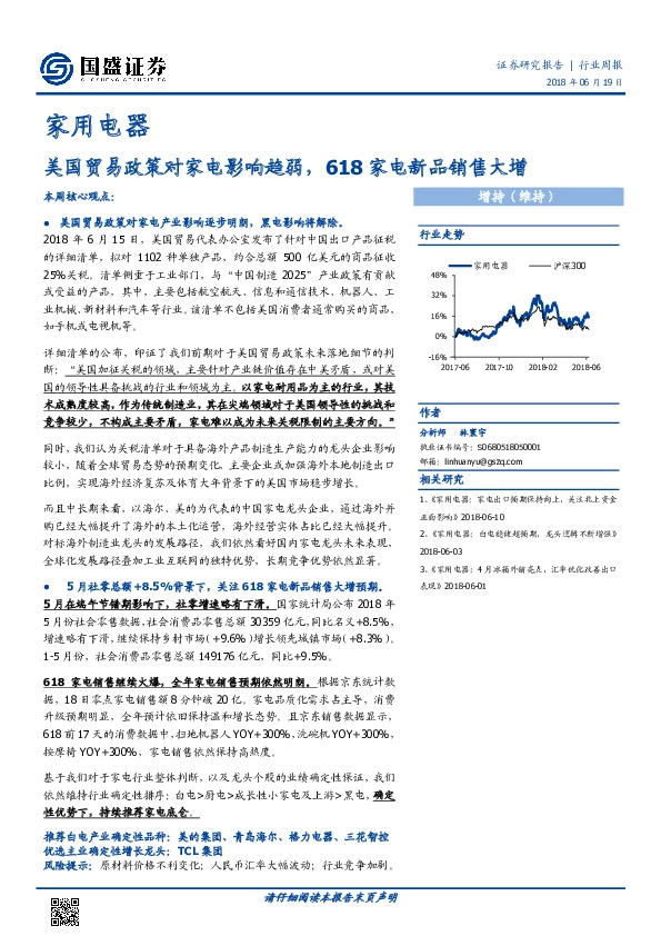 家用电器行业周报：美国贸易政策对家电影响趋弱，618家电新品销售大增
