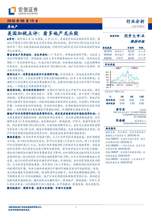 房地产：美国加税点评：看多地产龙头股