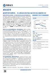 建筑装饰行业周报：继续等待风险释放，关注现金流良好细分板块和低估值建筑央企