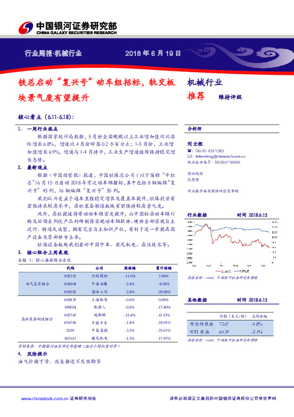 机械行业周报：铁总启动“复兴号”动车组招标，轨交板块景气度有望提升