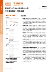 新能源汽车行业动态跟踪第136期：中日拟协商统一充电标准