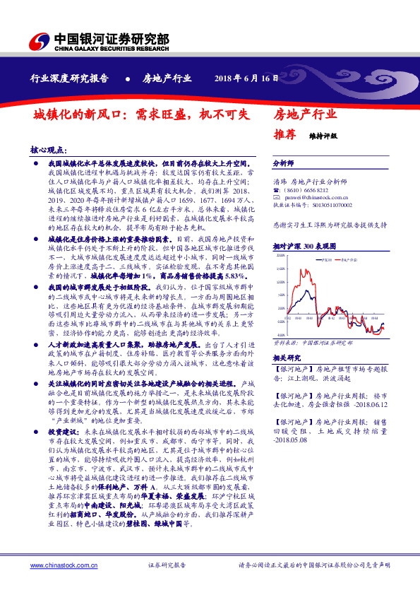 房地产行业深度研究报告：城镇化的新风口：需求旺盛，机不可失