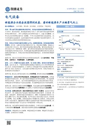 电气设备行业周报：新能源企业现金流望得到改善，看好新能源车产业链景气向上