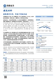 建筑材料行业周报：继续看好水泥，受益于财政托底