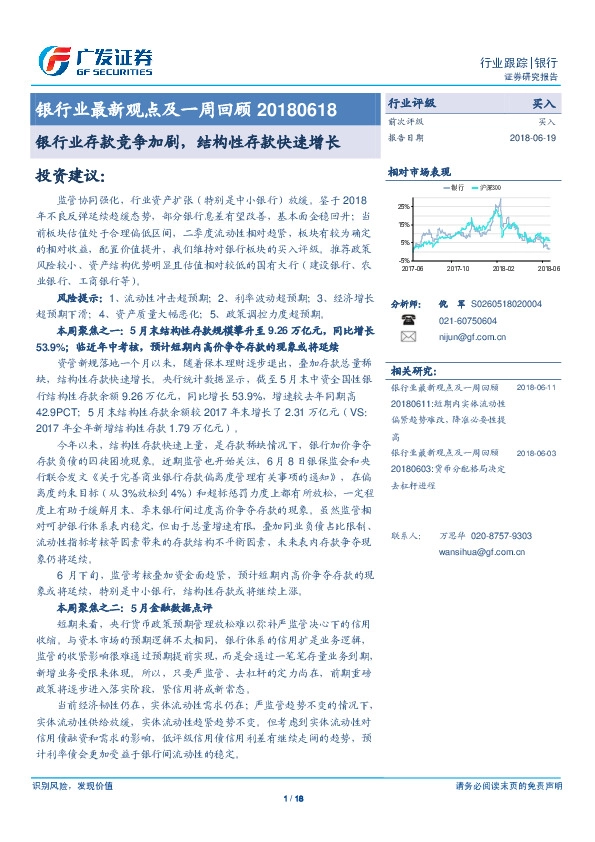 银行业最新观点及一周回顾：银行业存款竞争加剧，结构性存款快速增长