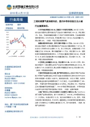 机械设备行业周报2018年第24期(总第95期):工程机械景气度持续向好,国内半导体设备支出大增