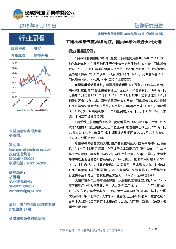 机械设备行业周报2018年第24期（总第95期）：工程机械景气度持续向好，国内半导体设备支出大增