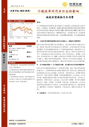 减税有望提振汽车消费：个税改革对汽车行业的影响