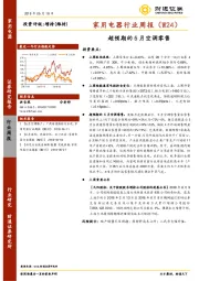 家用电器行业周报：超预期的5月空调零售