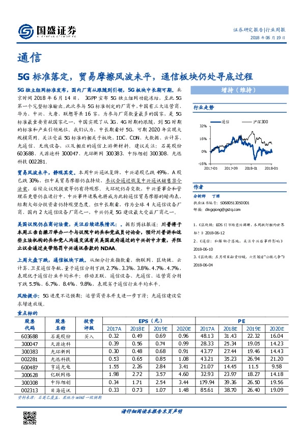 通信行业周报：5G标准落定，贸易摩擦风波未平，通信板块仍处寻底过程