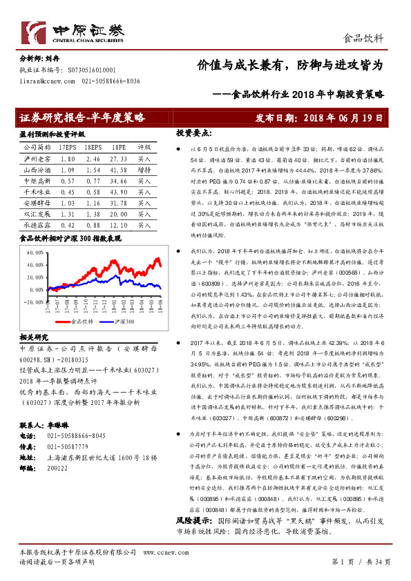 食品饮料行业2018年中期投资策略：价值与成长兼有，防御与进攻皆为