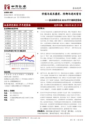 食品饮料行业2018年中期投资策略:价值与成长兼有,防御与进攻皆为