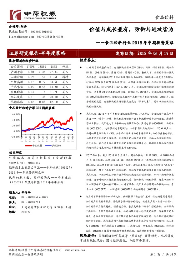 食品饮料行业2018年中期投资策略：价值与成长兼有，防御与进攻皆为
