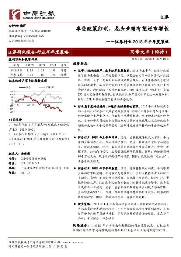 证券行业2018年半年度策略：享受政策红利，龙头业绩有望逆市增长