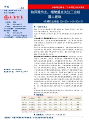 机械行业周报：防风险为主，继续重点关注工业机器人板块