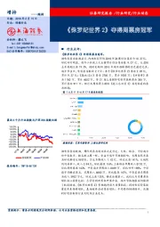 传媒：《侏罗纪世界2》夺得周票房冠军