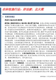 农林牧渔行业：好当家、北大荒