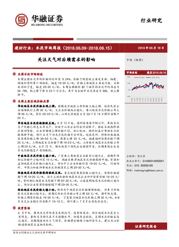 建材行业：水泥市场周报：关注天气对后续需求的影响