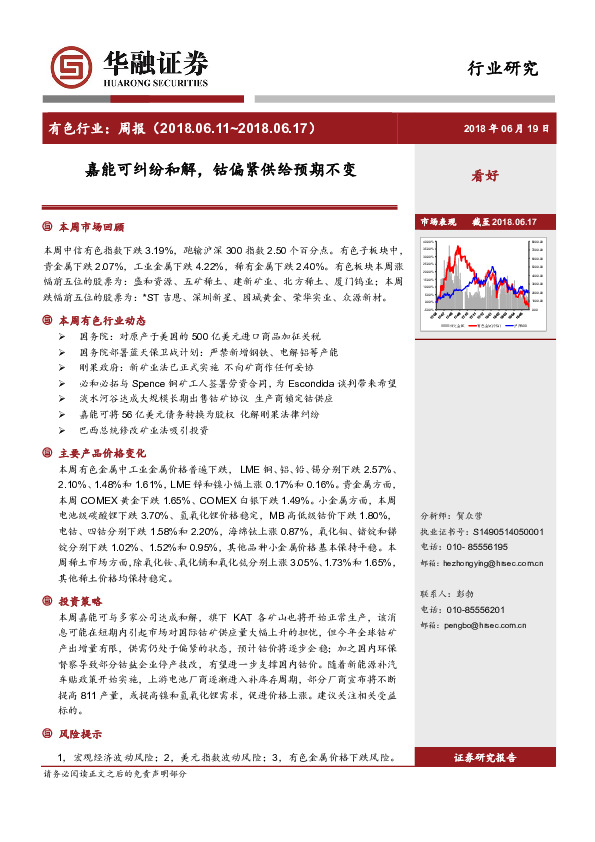 有色行业：周报：嘉能可纠纷和解，钴偏紧供给预期不变
