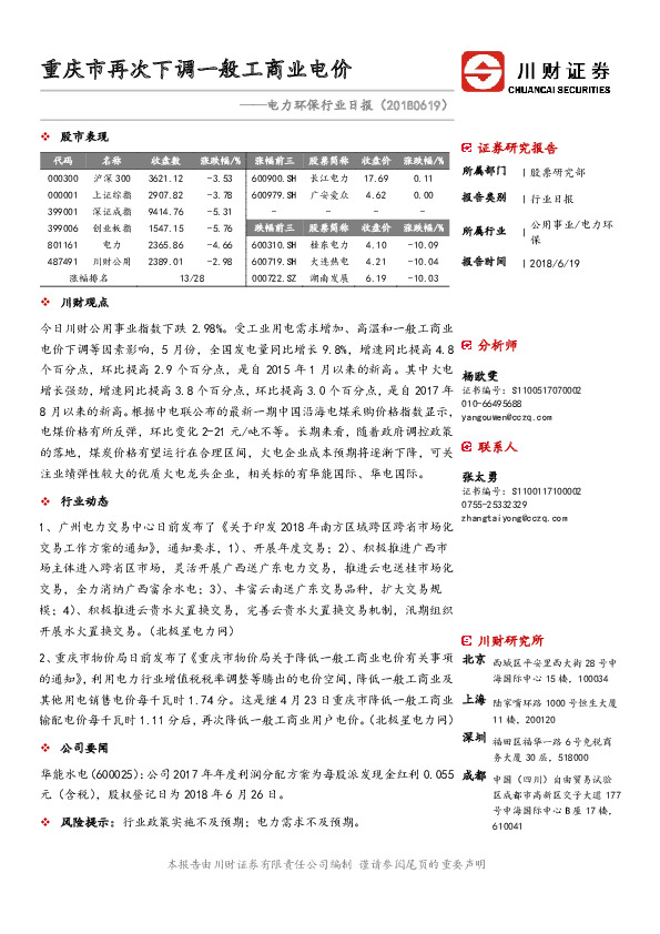电力环保行业日报：重庆市再次下调一般工商业电价