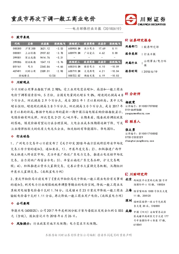 电力环保行业日报：重庆市再次下调一般工商业电价