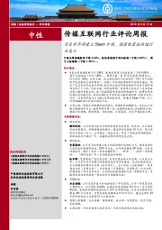 传媒互联网行业评论周报：完美世界将建立Steam中国，推荐配置低估值行业龙头