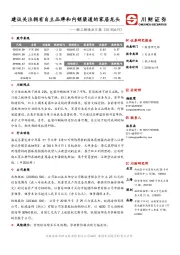 轻工制造业日报：建议关注拥有自主品牌和内销渠道的家居龙头