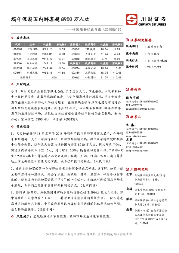 休闲服务行业日报：端午假期国内游客超8900万人次
