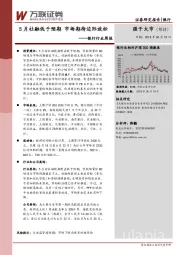 银行行业周报：5月社融低于预期 市场期待边际放松