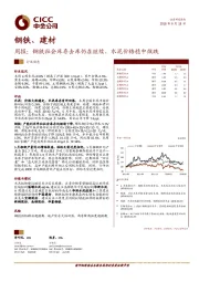 钢铁、建材周报：钢铁社会库存去库仍在继续，水泥价格稳中微跌