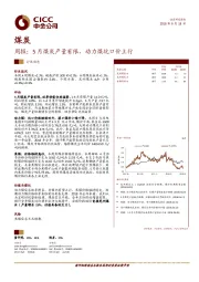 煤炭周报：5月煤炭产量有限，动力煤坑口价上行