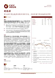 新能源:第七批可再生能源补贴目录终下放,利好存量可再生能源运营商