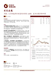 有色金属周报：5月新能源车销售同比增长125%，基本金属价格回调