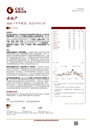 房地产2018下半年展望：真金不怕火炼