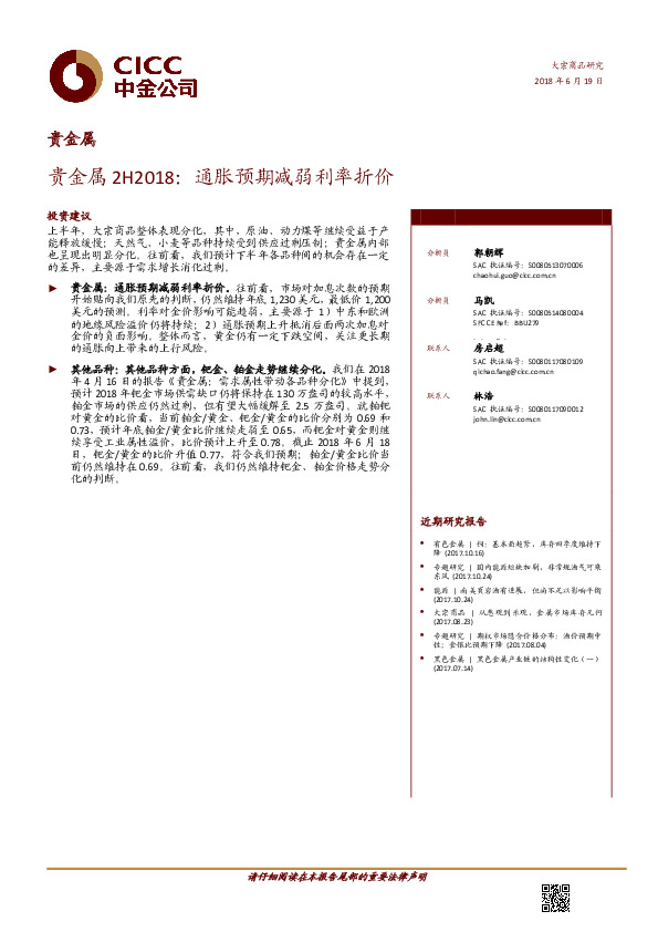 贵金属2H2018：通胀预期减弱利率折价